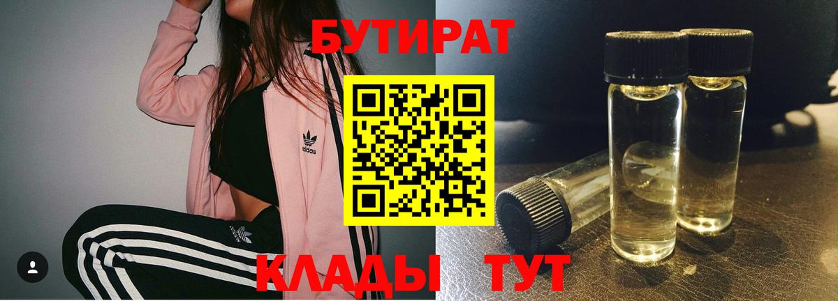 Бутират бутик Новодвинск